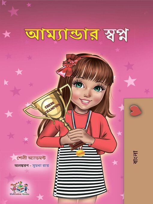 Title details for আম্যান্ডার স্বপ্ন by Shelley Admont - Available